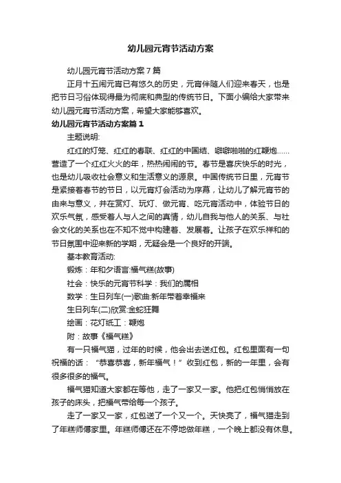 幼儿园元宵节活动方案