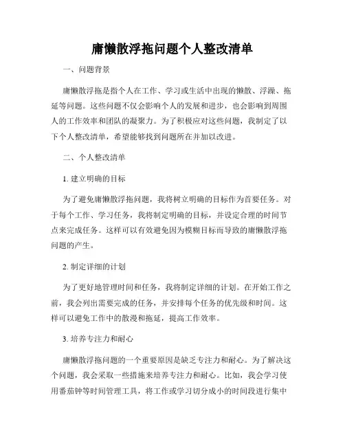 庸懒散浮拖问题个人整改清单