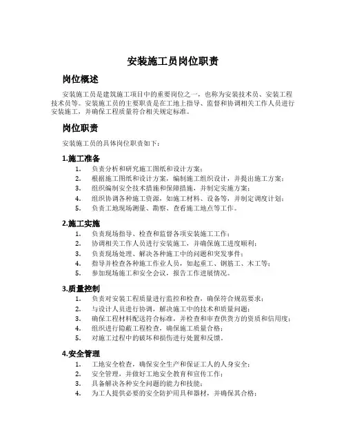 安装施工员岗位职责