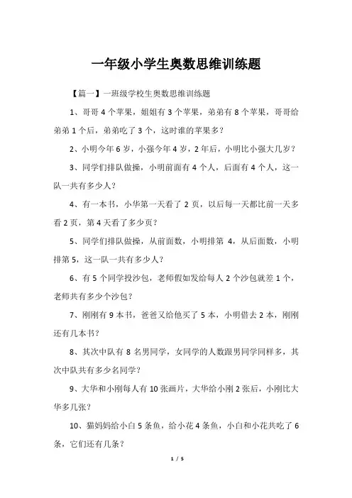 一年级小学生奥数思维训练题