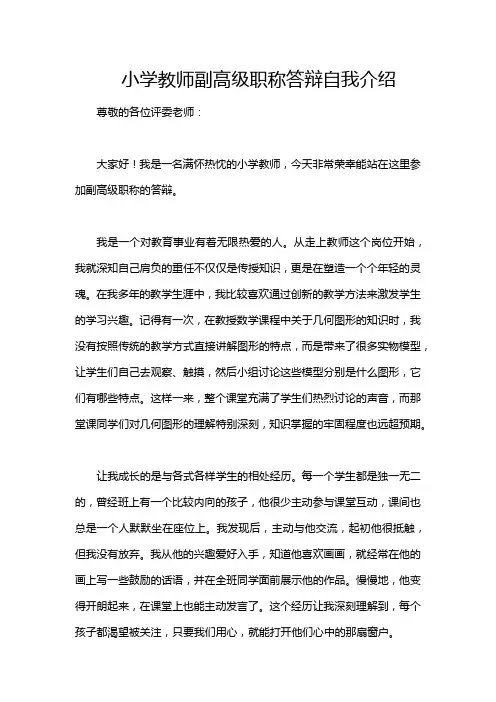 小学教师副高级职称答辩自我介绍