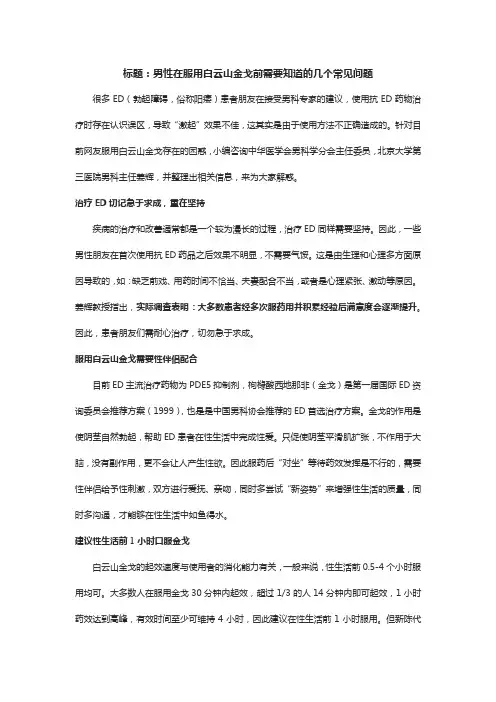 男性在服用白云山金戈前需要知道的几个常见问题