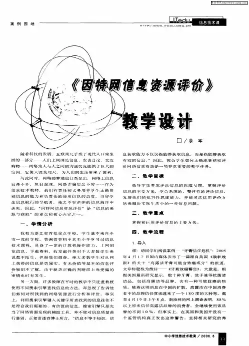 《因特网信息资源评价》教学设计