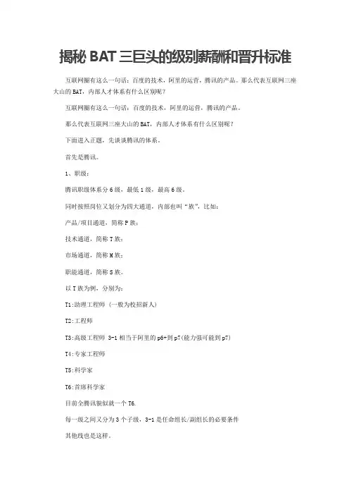 BAT三巨头的级别薪酬和晋升标准