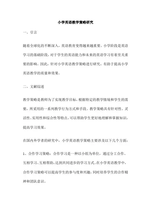 小学英语教学策略研究