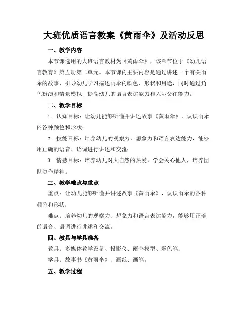 大班优质语言教案《黄雨伞》及活动反思