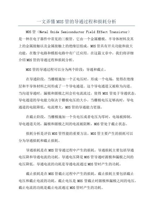 一文弄懂MOS管的导通过程和损耗分析