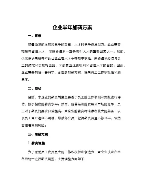 企业半年加薪方案