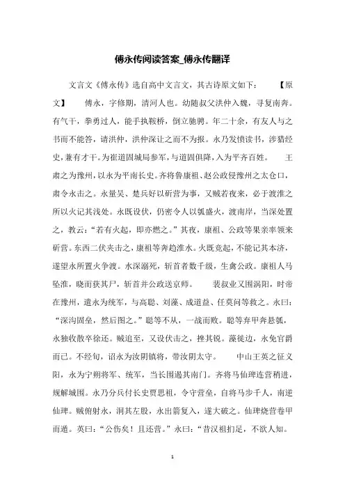 傅永传阅读答案_傅永传翻译