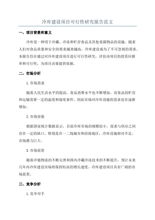 冷库建设项目可行性研究报告范文