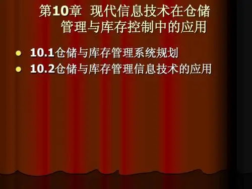 第10章现代信息技术 - 第10章 现代信息技术在仓储管理与库存控制中的应用