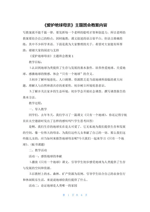 《爱护地球母亲》主题班会教案内容