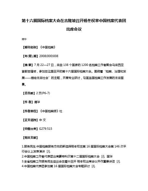 第十六届国际档案大会在吉隆坡召开杨冬权率中国档案代表团出席会议
