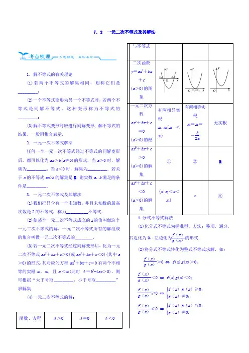 2018高考数学(文)(人教新课标)大一轮复习配套文档第七章不等式7-2一元二次不等式及其解法Word版含答案