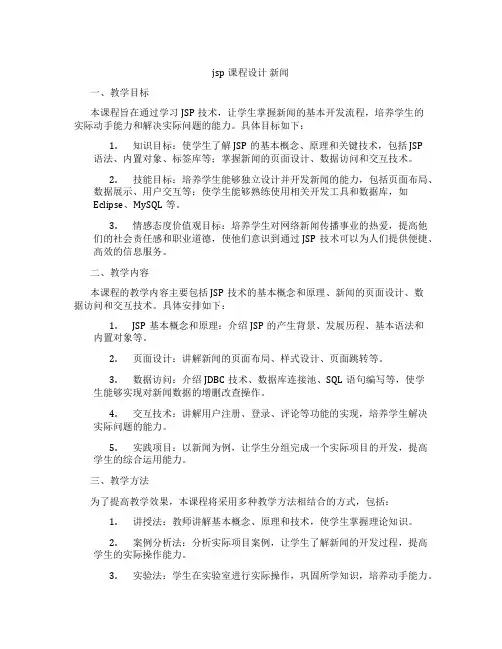 jsp课程设计新闻
