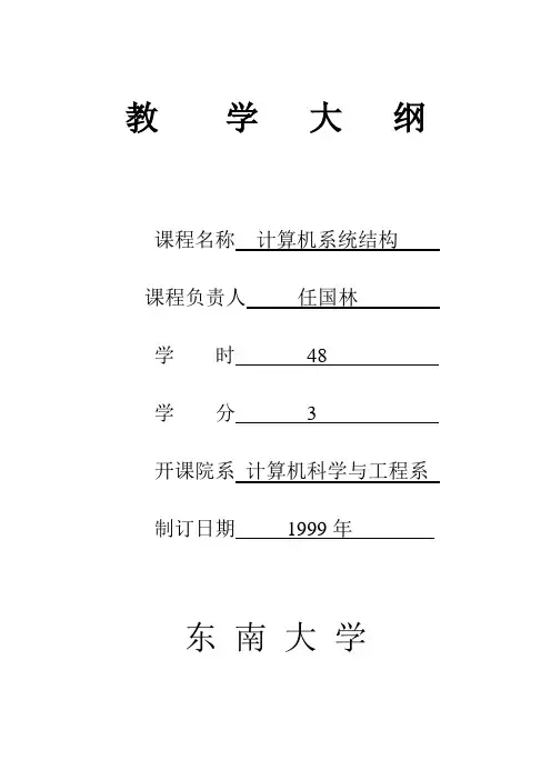 教学大纲-东南大学计算机科学与工程学院