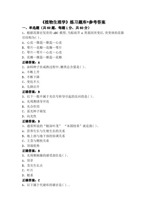 《植物生理学》专升本练习题库+参考答案