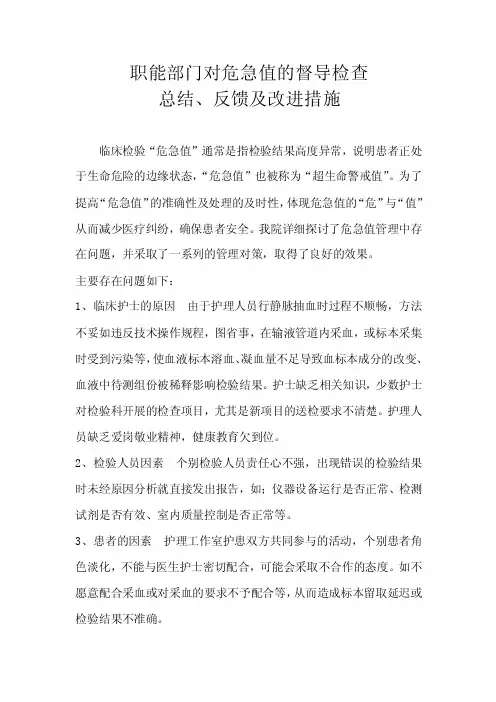 职能部门对危急值的督导检查反馈及改进措施