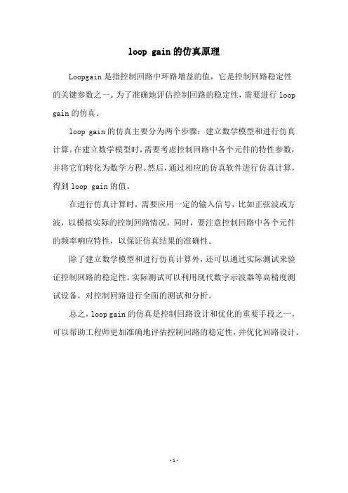 loop gain的仿真原理