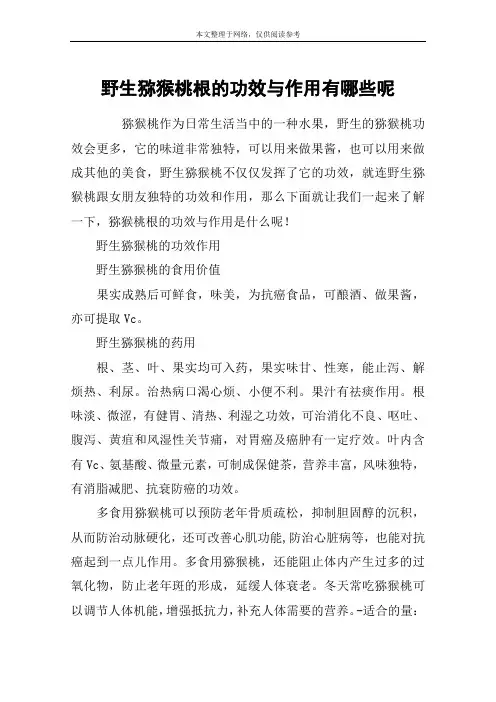 野生猕猴桃根的功效与作用有哪些呢