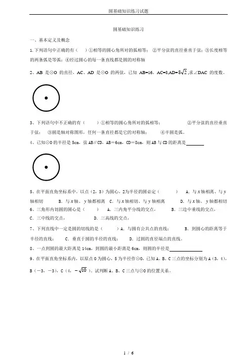 圆基础知识练习试题