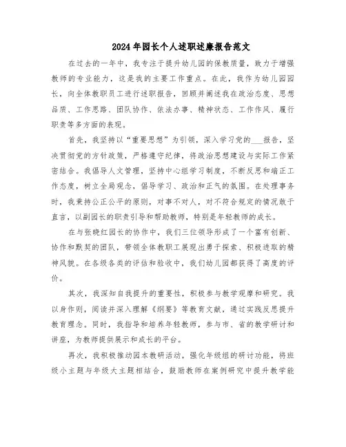 2024年园长个人述职述廉报告范文（五篇）