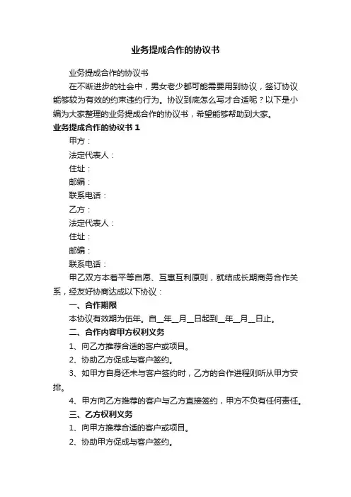 业务提成合作的协议书