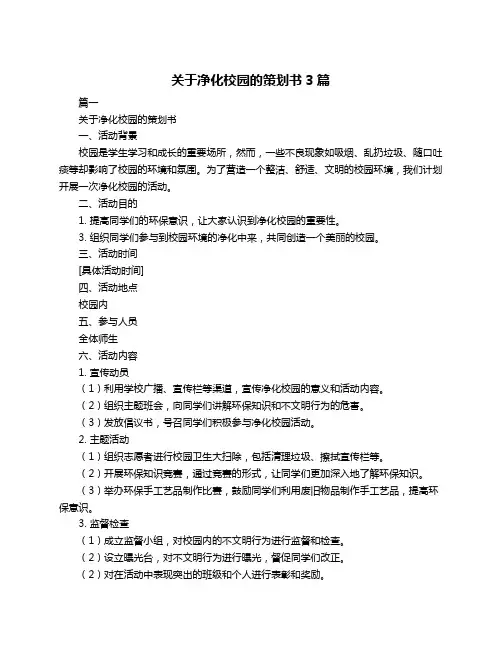 关于净化校园的策划书3篇