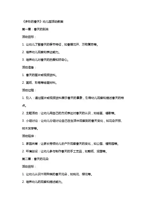 《多彩的春天》幼儿园活动教案