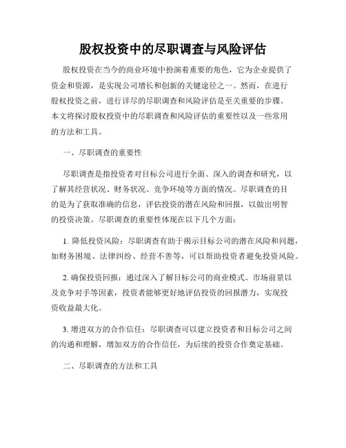 股权投资中的尽职调查与风险评估