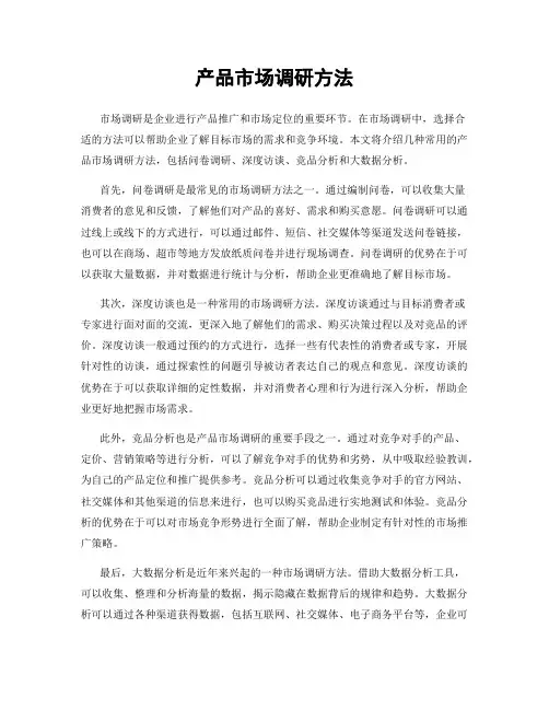 产品市场调研方法