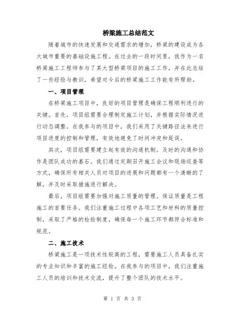 桥梁施工总结范文