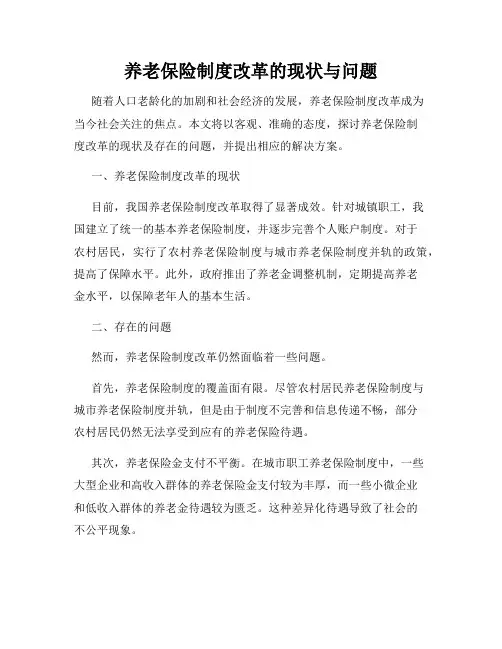 养老保险制度改革的现状与问题