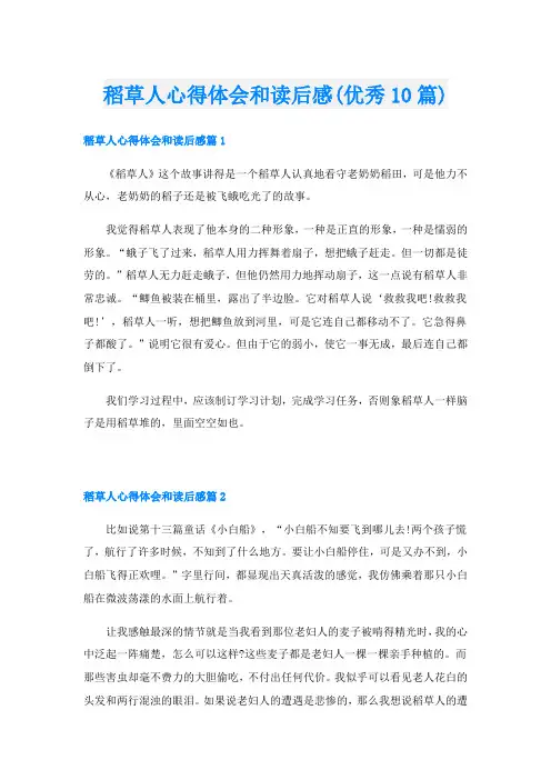 稻草人心得体会和读后感(优秀10篇)