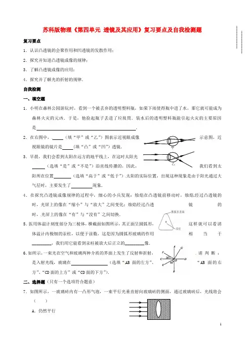 八年级物理上册《第四单元 透镜及其应用》复习要点及