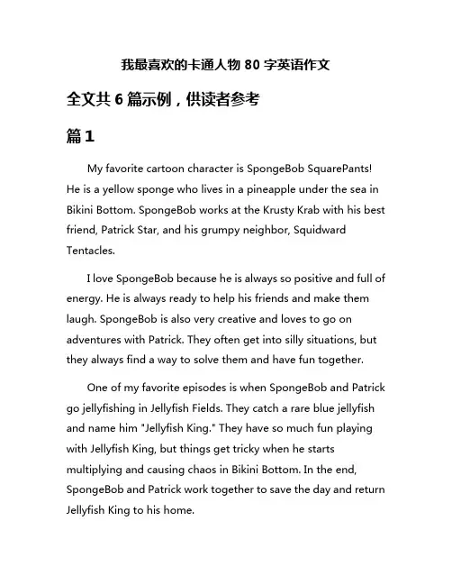 我最喜欢的卡通人物80字英语作文