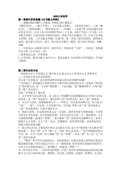 00819训诂学考前密训(最新整理)