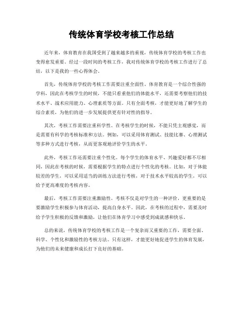 传统体育学校考核工作总结