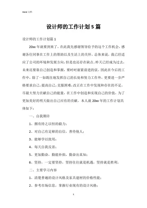 设计师的工作计划5篇