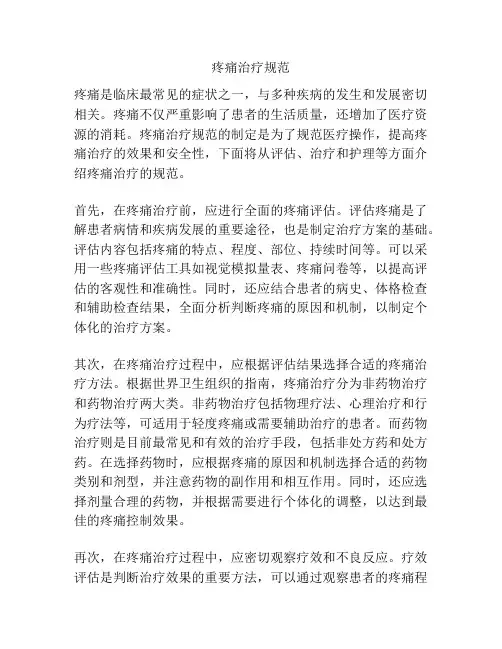 疼痛治疗规范