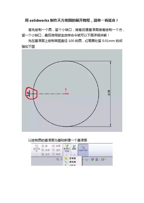 用solidworks制作天方地圆的展开教程，简单一看就会！