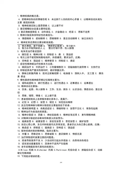 精神病学试题及答案(DOC)