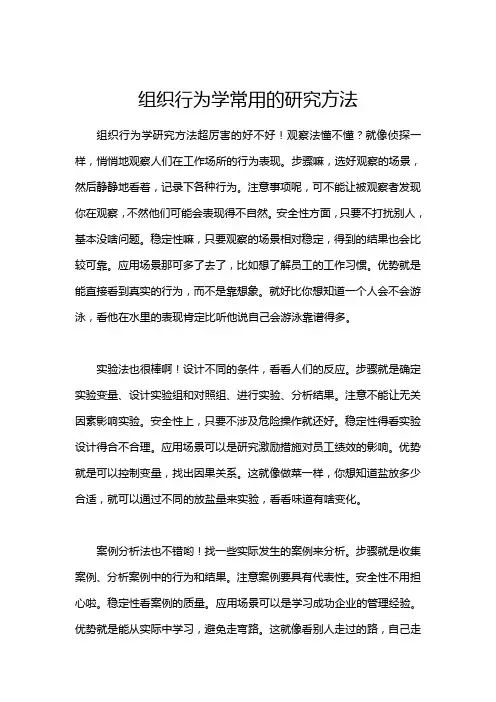 组织行为学常用的研究方法