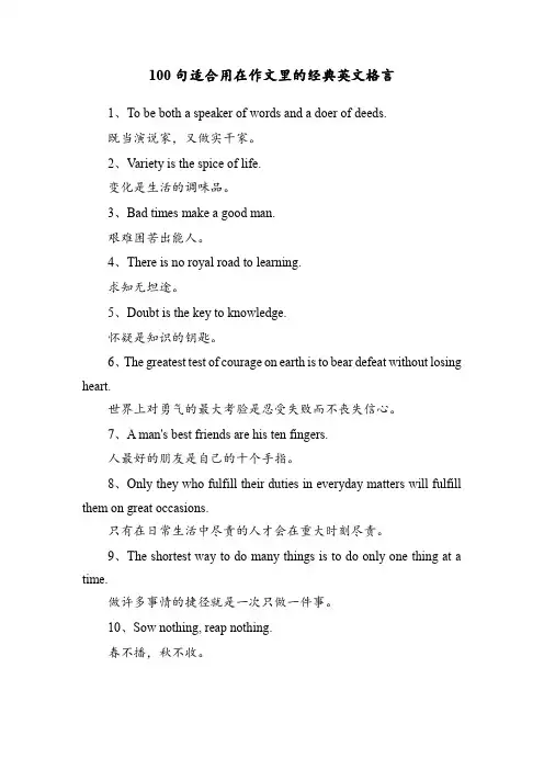 100句适合用在作文里的经典英文格言