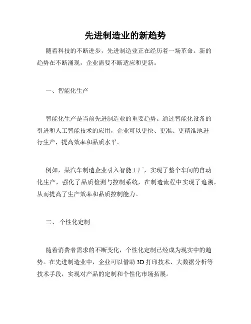 先进制造业的新趋势