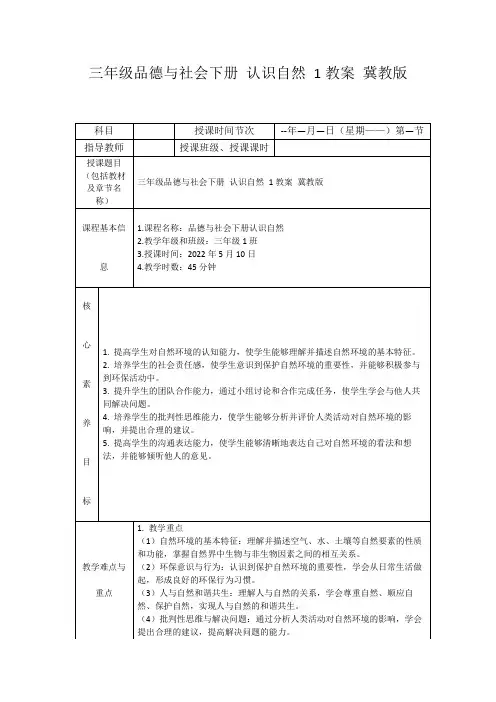 三年级品德与社会下册认识自然1教案冀教版