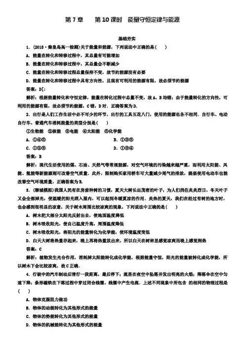 人教版物理必修2同步检测：7-10《能量守恒定律与能源》【含解析】