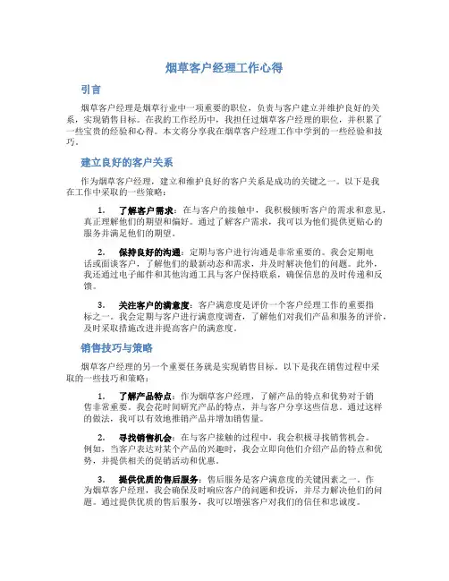 烟草客户经理工作心得
