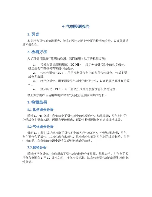引气剂检测报告