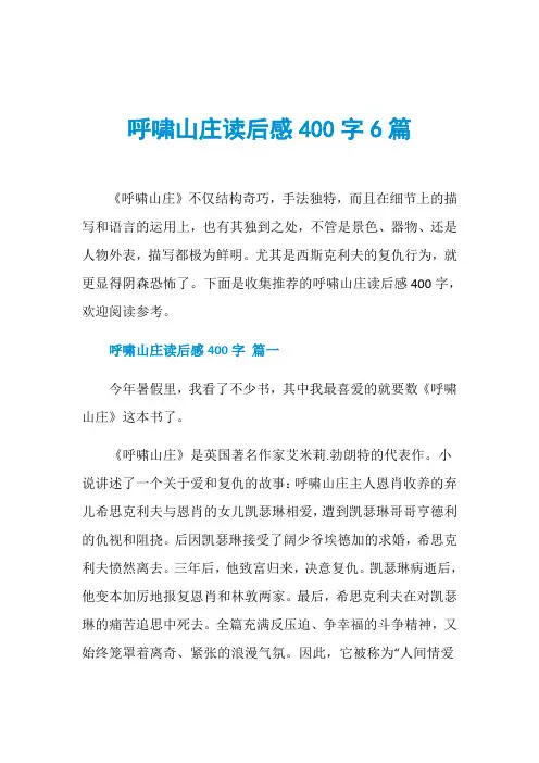呼啸山庄读后感400字6篇